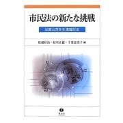 市民法の新たな挑戦―加賀山茂先生還暦記念 [全集叢書]
