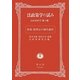 法政策学の試み―法政策研究〈第14集〉特集独禁法の域外適用 [全集叢書]