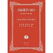 法政策学の試み―法政策研究〈第14集〉特集独禁法の域外適用 [全集叢書]
