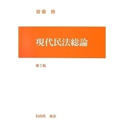 現代民法総論 第7版 [全集叢書]