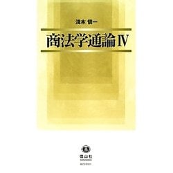 商法学通論〈4〉 [全集叢書]