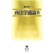 商法学通論〈4〉 [全集叢書]