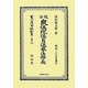 改正衆議院議員選擧法釋義 復刻版 (日本立法資料全集〈別巻799〉) [全集叢書]