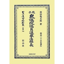 改正衆議院議員選擧法釋義 復刻版 (日本立法資料全集〈別巻799〉) [全集叢書]