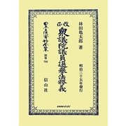 改正衆議院議員選擧法釋義 復刻版 (日本立法資料全集〈別巻799〉) [全集叢書]