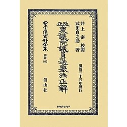 改正衆議院議員選擧法正解 復刻版 (日本立法資料全集〈別巻800〉) [全集叢書]