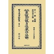 改正衆議院議員選擧法正解 復刻版 (日本立法資料全集〈別巻800〉) [全集叢書]