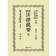 佛國法律提要 全 復刻版 (日本立法資料全集〈別巻801〉) [全集叢書]