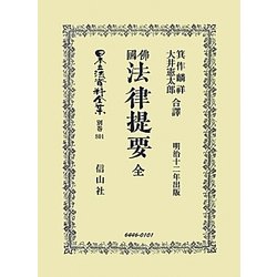 佛國法律提要 全 復刻版 (日本立法資料全集〈別巻801〉) [全集叢書]