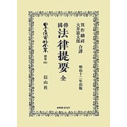 佛國法律提要 全 復刻版 (日本立法資料全集〈別巻801〉) [全集叢書]