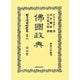 佛國政典 復刻版 (日本立法資料全集〈別巻802〉) [全集叢書]