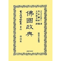 佛國政典 復刻版 (日本立法資料全集〈別巻802〉) [全集叢書]