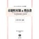 市制町村制並理由書―附 直接間接税類別及実施手続(日本立法資料全集〈別巻904〉―地方自治法研究復刊大系〈第94巻〉) [全集叢書]