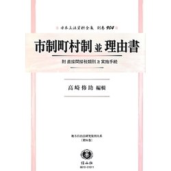 市制町村制並理由書―附 直接間接税類別及実施手続(日本立法資料全集〈別巻904〉―地方自治法研究復刊大系〈第94巻〉) [全集叢書]