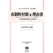 市制町村制並理由書―附 直接間接税類別及実施手続(日本立法資料全集〈別巻904〉―地方自治法研究復刊大系〈第94巻〉) [全集叢書]