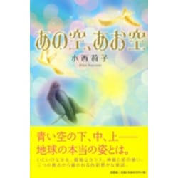 あの空、あお空 [単行本]