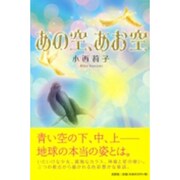 あの空、あお空 [単行本]
