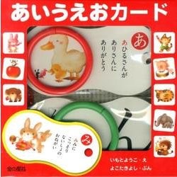 あいうえおカード [ムックその他]