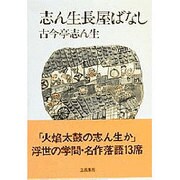 志ん生長屋ばなし(志ん生文庫〈2〉) [文庫]