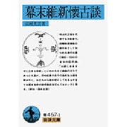 幕末維新懐古談(岩波文庫) [文庫]