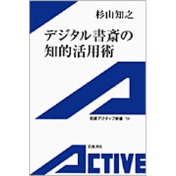 デジタル書斎の知的活用術(岩波アクティブ新書) [新書]
