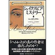 シェイクスピア・ミステリー [単行本]