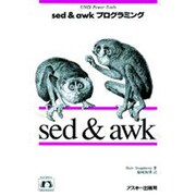 sed & awkプログラミング [単行本]