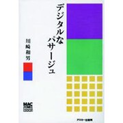 デジタルなパサージュ(MAC POWER BOOKS) [単行本]