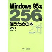 Windows95を256倍使うための本 Vol.1 [単行本]