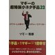 マギーの超特撰小ネタ手品32―これでみーんな幸せになれちゃいますからねぇー [単行本]