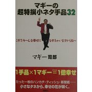 マギーの超特撰小ネタ手品32―これでみーんな幸せになれちゃいますからねぇー [単行本]