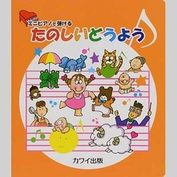 ミニピアノで弾けるたのしいどうよう [単行本]
