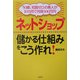 ネットショップ「儲かる仕組み」をこう作れ!―50歳、知識ゼロの素人が10カ月で月商300万円 [単行本]