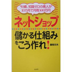 ネットショップ「儲かる仕組み」をこう作れ!―50歳、知識ゼロの素人が10カ月で月商300万円 [単行本]
