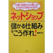 ネットショップ「儲かる仕組み」をこう作れ!―50歳、知識ゼロの素人が10カ月で月商300万円 [単行本]