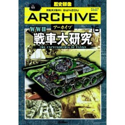 戦車大研究－WW2（歴史群像シリーズ 歴史群像アーカイブ VOL. 16） [ムックその他]