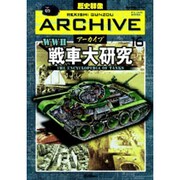 戦車大研究－WW2（歴史群像シリーズ 歴史群像アーカイブ VOL. 16） [ムックその他]