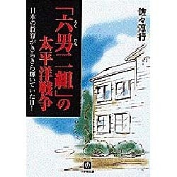 「六男二組」の太平洋戦争―日本の教育がきらきら輝いていた日!(小学館文庫) [文庫]
