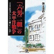 「六男二組」の太平洋戦争―日本の教育がきらきら輝いていた日!(小学館文庫) [文庫]
