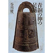 青銅の神の足跡(小学館ライブラリー〈69〉) [全集叢書]