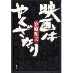 映画はやくざなり [単行本]