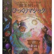 魔法使いのびっくりマジック(マーリン・ブックス) [単行本]