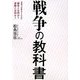 戦争の教科書―学校では教えてくれない「戦争とは何か?軍隊とは何か?」 [単行本]