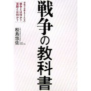 戦争の教科書―学校では教えてくれない「戦争とは何か?軍隊とは何か?」 [単行本]