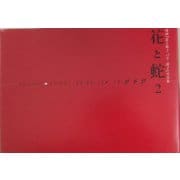 映画『花と蛇2パリ/静子』写真集「花と蛇2」 [単行本]
