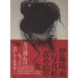 ヨドバシ.com - 責め絵の女―伊藤晴雨写真帖(フォト・ミュゼ) [全集叢書] 通販【全品無料配達】