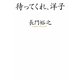 待ってくれ、洋子 [単行本]