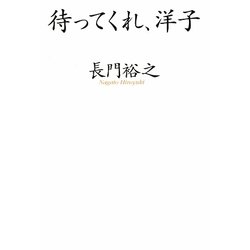 待ってくれ、洋子 [単行本]
