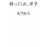待ってくれ、洋子 [単行本]