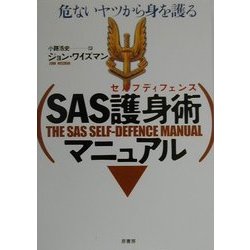SAS護身術(セルフディフェンス)マニュアル―危ないヤツから身を護る [単行本]